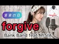 【歌詞付き】Bank Band feat.MISIA /forgive 『音楽の日コラボソング』Cover by 平野里沙