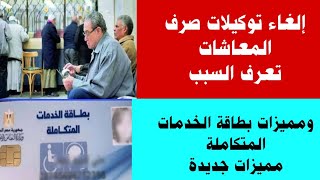 إلغاء توكيل صرف المعاش.... ومميزات بطاقة الخدمات المتكاملة للمعاقين