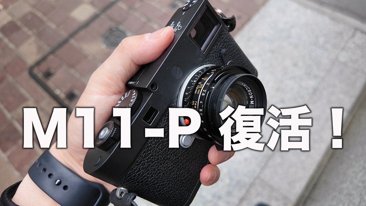 Leica M11-Pが修理されて復活しました！ - YouTube