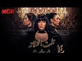 مسلسل تلت التالته الحلقة 14 لأول مرة بطولة غادة عبد الرازق ومي سليم دراما مصرية مشوقة 
