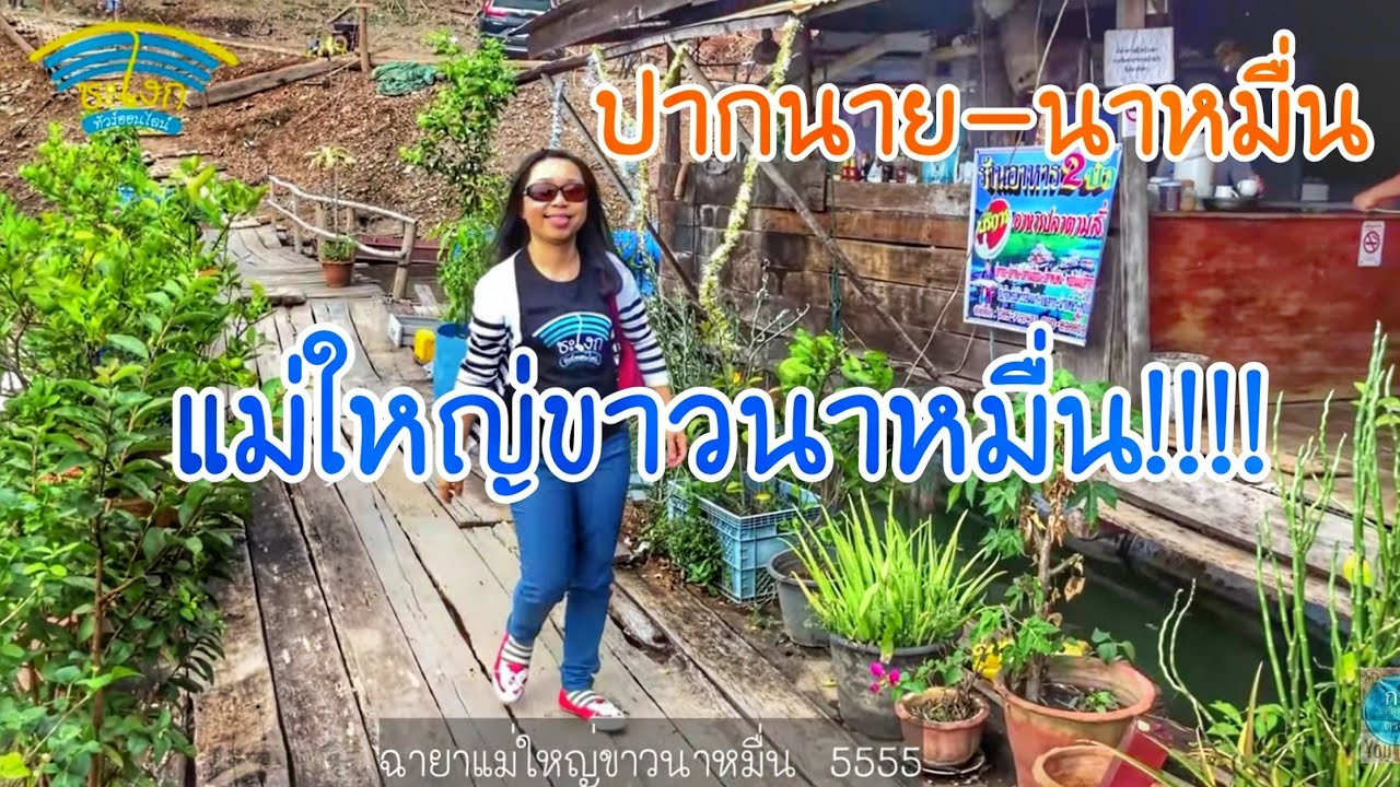 เส้นทางแพร่-น่านตอนใต้ EP.4 รีวิวร้านอาหารหมู่บ้านชาวประมงปากนาย เส้นทางปากนาย-นาหมื่น มันสวยจริงๆ | ร้านอาหาร น่านเนื้อหาที่เกี่ยวข้องทั้งหมดที่สมบูรณ์ที่สุด