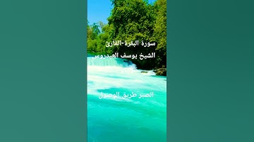 القرآن الكريم #اكسبلور #المصحف #الرحمن #تلاوات_رائعة