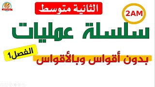 تمارين حول سلسلة عمليات بدون أقواس وبالأقواس للسنة الثانية متوسط