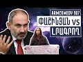 ArmComedy 907 – Փաշինյան vs Լրագրող