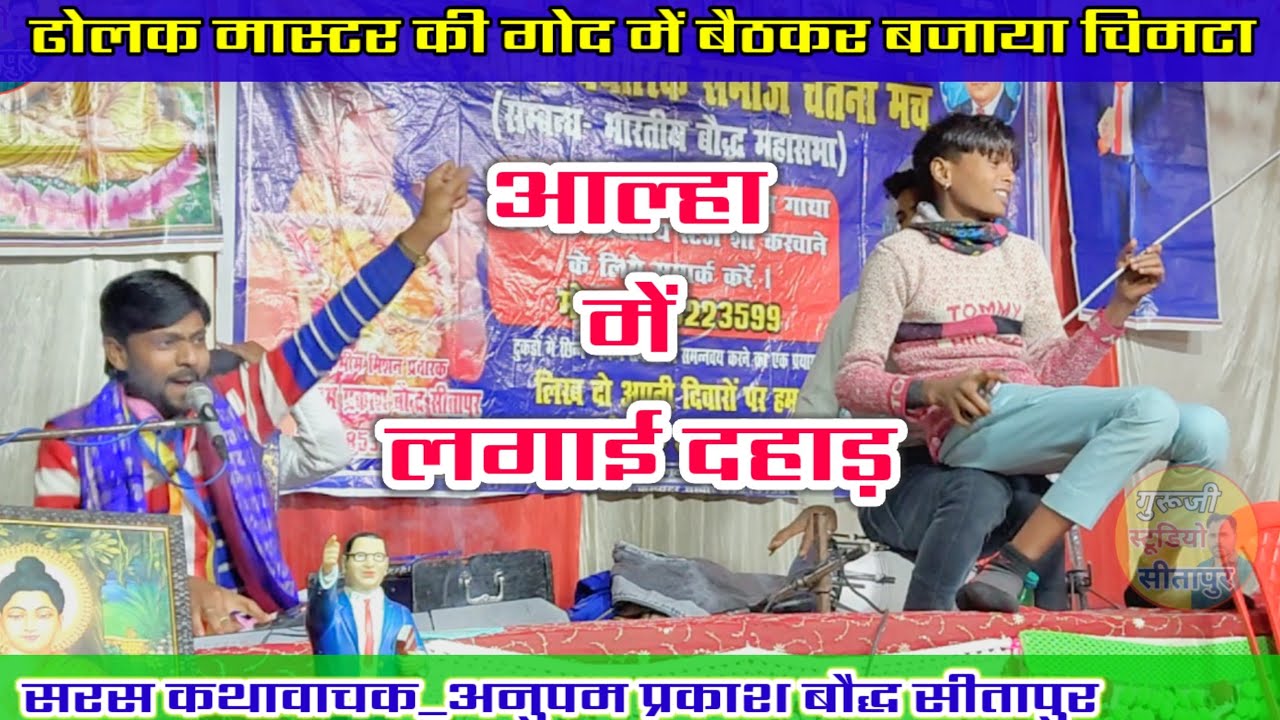 आल्हा में लगाई दहाड़!! धुंआधार सुमिरनी!!गायक_अनुपम प्रकाश बौद्ध सीतापुर 