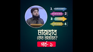 আপনি কেন মাজহাব মানবেন পর্ব- ১ | Syed Hasan Azhari | Alif TV