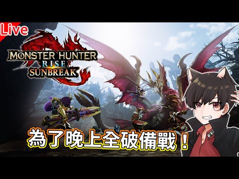 魔物獵人破曉 | 為了晚上備戰一波！【秀康直播】