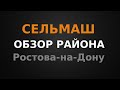 Сельмаш ОБЗОР района г.Ростова-на-Дону