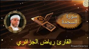 32-سورة السجدة برواية حفص عن عاصم من المصحف الكامل للقارئ الشيخ رياض أيت حمو الجزائري