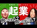 【視聴者と対談してみた】起業に向いている人・向いてない人とは！？