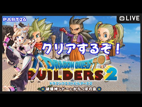 【#ドラゴンクエストビルダーズ2/part26】3人で助け合って救っちゃお～！【Vtuber/夢空愛里鈴】