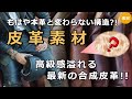 【皮革】本革と変わらない合成皮革の素材が高級感を醸し出す