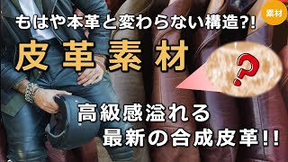 【皮革】本革と変わらない合成皮革の素材が高級感を醸し出す