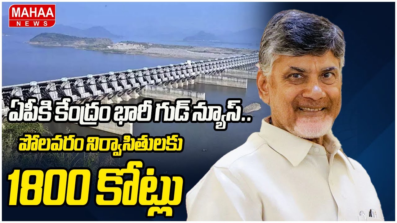 ఏపీకి కేంద్రం భారీ గుడ్ న్యూస్..పోలవరం నిర్వాసితులకు 1800 కోట్లు | Polavaram Project | Mahaa News