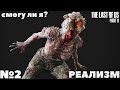 The Last of Us Part II(Одни из нас: Часть II) - Смогу ли я? РЕАЛИЗМ! Стрим №2