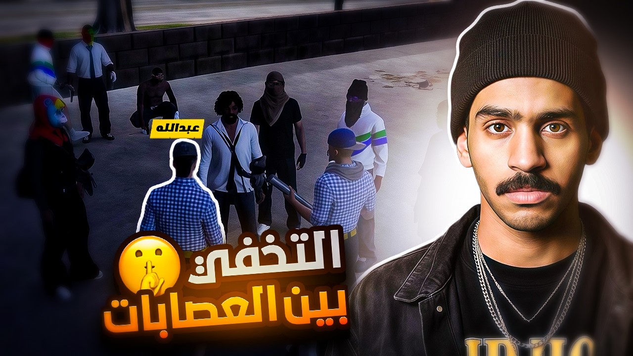 عبدالله بوز يتخفى فوسط العصابات  😂🔥|| قراند الحياة الواقعية