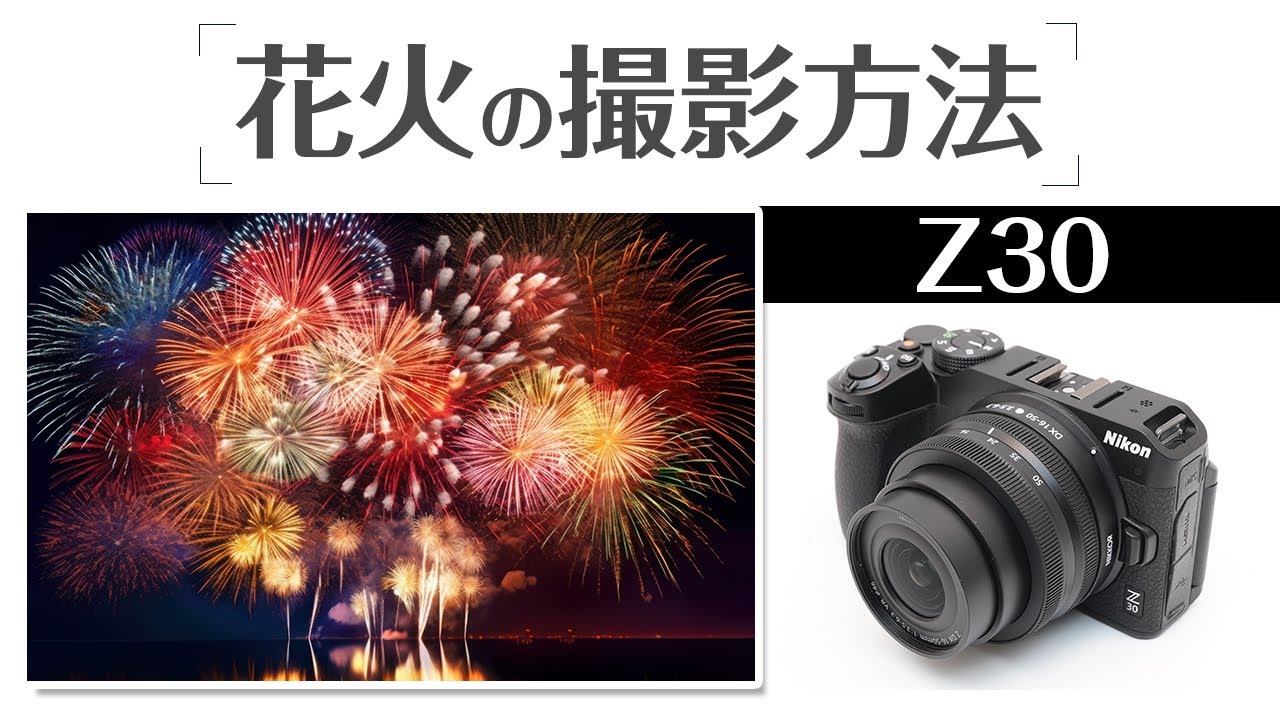 Niokon Z30 花火を撮影する方法 初心者でも簡単にできるテクニックを