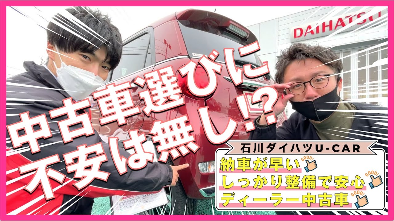 カーディーラが教える 中古車の上手な選び方 見るべきポイントやお得な買い方をクルマのプロが紹介 石川ダイハツ販売 中古車 U Car 普通車 軽自動車 Youtube