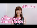 【唯月ふうか】10th Anniversary Concert 開催決定！