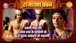 इतनी पीड़ा को अंदर दबा के रखोगे तो ये घुटन असहय हो जाएगी | Ramayan Vachan | श्री राम और दासी