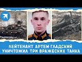 Лейтенант Артем Гладский уничтожил три вражеских танка
