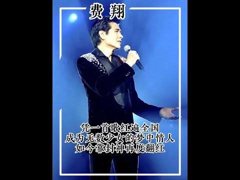 憑藉一首歌成為無數少女夢中情人，費翔當年有多火 #費翔  #冬天裡的一把火  #封神第一部  #娛樂評論大賞