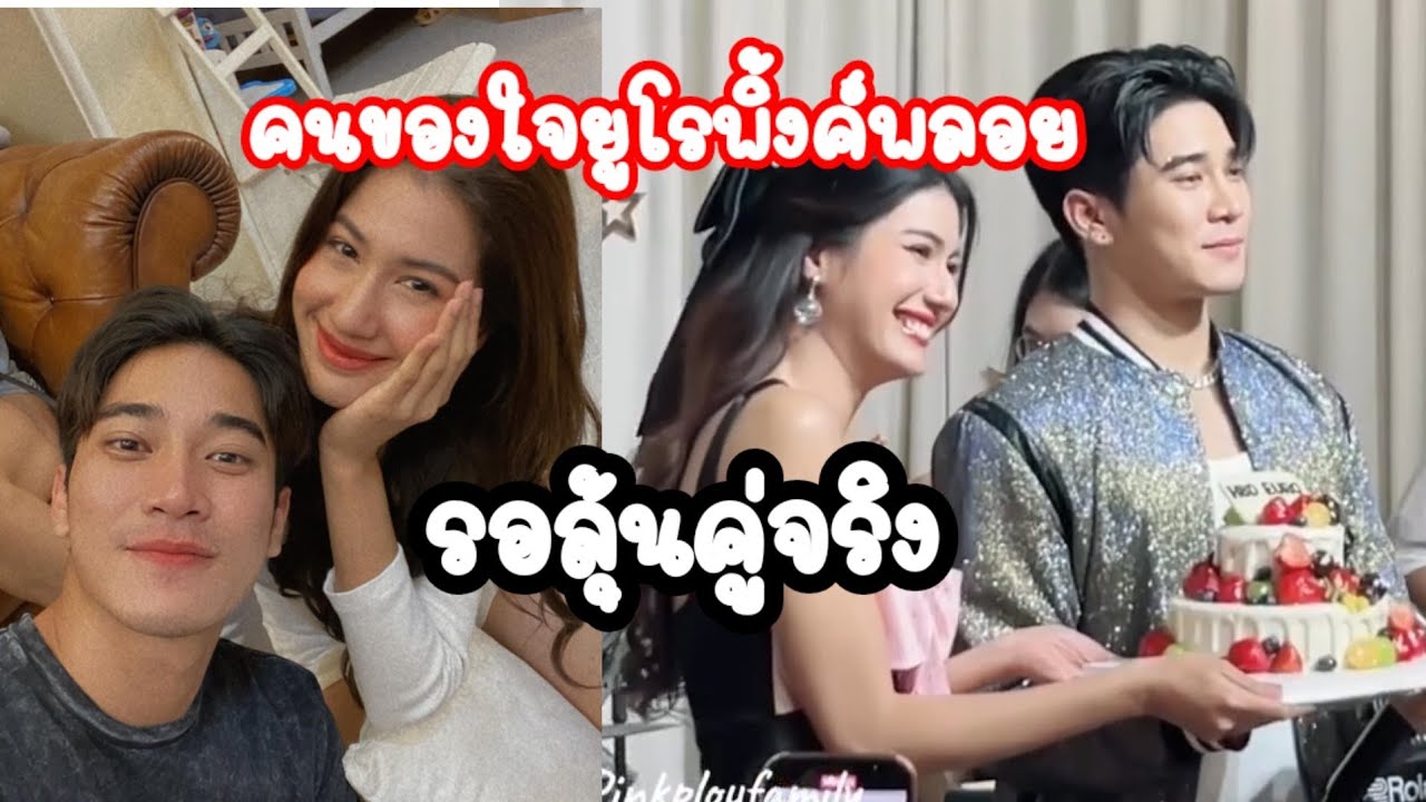 มิตติ้งวันเกิดยูโร