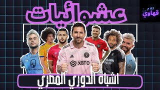 عشوائيات الدوري المصري | اشباه اللعيبه