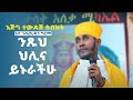       new sibket by aba gebre kidan