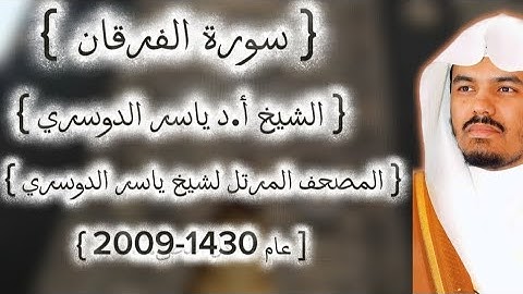 25 سورة الفرقان كاملة من المصحف المرتل لشيخ ياسر الدوسري عام ١٤٣٠-2009إمام الحرمين ياسر الدوسوي