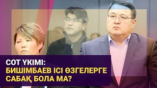 Сот үкімі: Бишімбаев ісі өзгелерге сабақ бола ма? | Басты тақырып