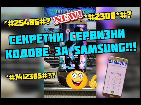 Секретни сервизни кодове за телефон Samsung!!! Secret service codes for Samsung phone !!!