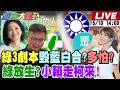 【#週末大爆卦 LIVE】現正直播中 20260510 @大新聞大爆卦HotNewsTalk Mp3 Song