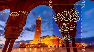الليلة الثالثة من صلاة التراويح للقارئ رعد الكردي رمضان1439 سورة البقرة 69-93