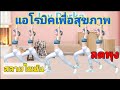 แอโรบิคเพื่อสุขภาพ ลดพุง สลายไขมัน 37 Mins #Aerobic Dance By Joy Derka