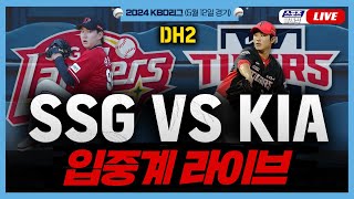 [스포츠클래식 LIVE] 2024 KIA 타이거즈 : SSG 랜더스 (광주 KIA 챔피언스필드) / 2024.05.12 경기