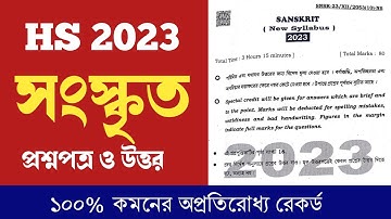 HS Sanskrit question paper 2023 answer || উচ্চমাধ্যমিক সংস্কৃত প্রশ্নপত্র 2023