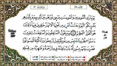 المقطع الثاني من سورة الحديد الآيات (13-20 ) برواية ورش عن نافع