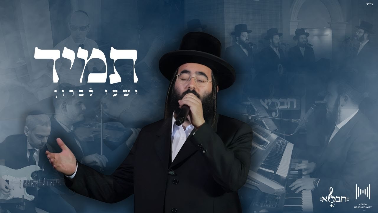 Tumid Music Video • Shaya Lebron & Chevraya Choir • Mendy Hershkowitz Band | ישעי לברון • תמיד Tumid Music Video • Shaya Lebron & Chevraya Choir • Mendy Hershkowitz Band | ישעי לברון • תמיד