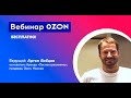 Артем Бобцов "Как и зачем продавать на маркетплейсе: личный опыт продавца Ozon"