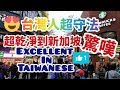 ❨台灣人超守法❩ 超乾淨到新加坡驚嘆。Excellent in Taiwanese. 台北 Taipei PK Singapore 新加坡。(作者：無聲世界)