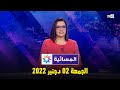 المسائية : الجمعة 02 دجنبر 2022