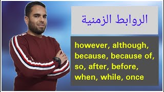 however, although,because,so and time connectors-شرح الروابط فى الانجليزية