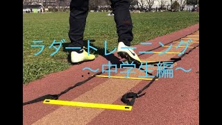 ラダートレーニング〜中学生編〜アジリティトレーニング ラダーステップトレーニング
