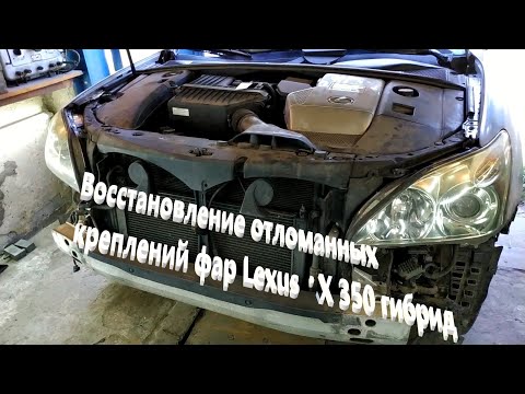 Восстановление отломанных креплений фар Lexus RX 350 гибрид (4K Видео)