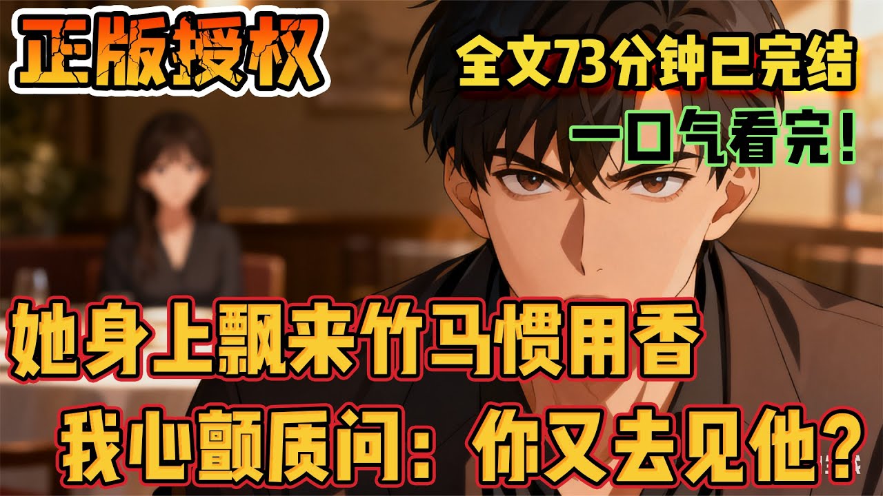 🔔🔔🔔老婆身上飄來竹馬專用香皂味，我心口微顫，生氣脫口質問，結果妻子瞬間變臉：你跟蹤我？#爽文 #小说 #小说推荐 #爽文男主 #祈梦