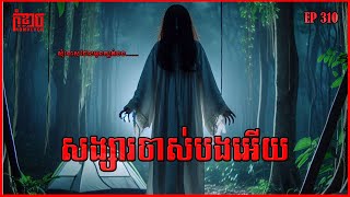 សង្សារចាស់បងអើយ | កុំខ្លាច-KOMKLACH | Ghost Stories🤫 | និទានរឿងខ្មោច EP310