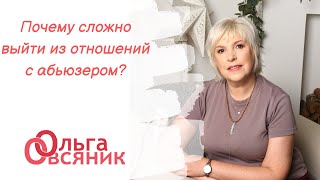 Почему сложно выйти из отношений с абьюзером?