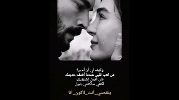 عبارات وكيف لي أن أخبرك عن تعب قلبي عندما أفتقد حديثك فلن أقول إشتقتلك لكنني 