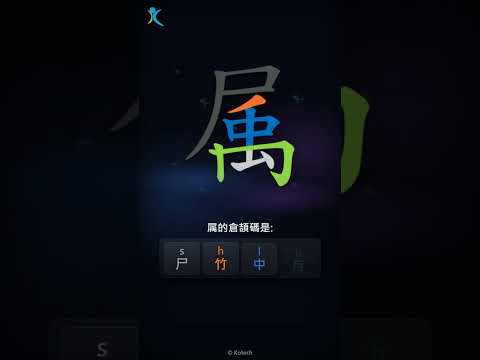 「属」字點打？「属」的倉頡碼教學｜五色倉頡/速成字典